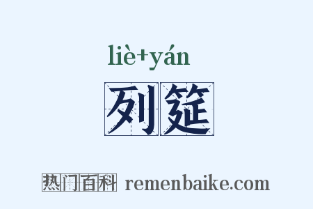 列筵是什么意思的图片
